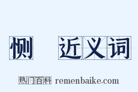 恻悷近义词是什么意思的图片